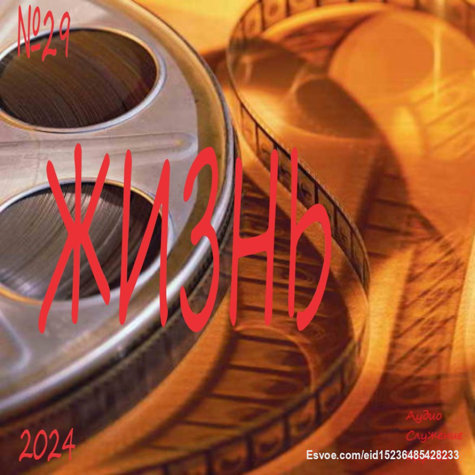 Приветствую, для тех кому интересно, наши мысли:
https://sites.google.com/view/svetiisusa7/проповеди-по-годам/2024-год/29-жизнь