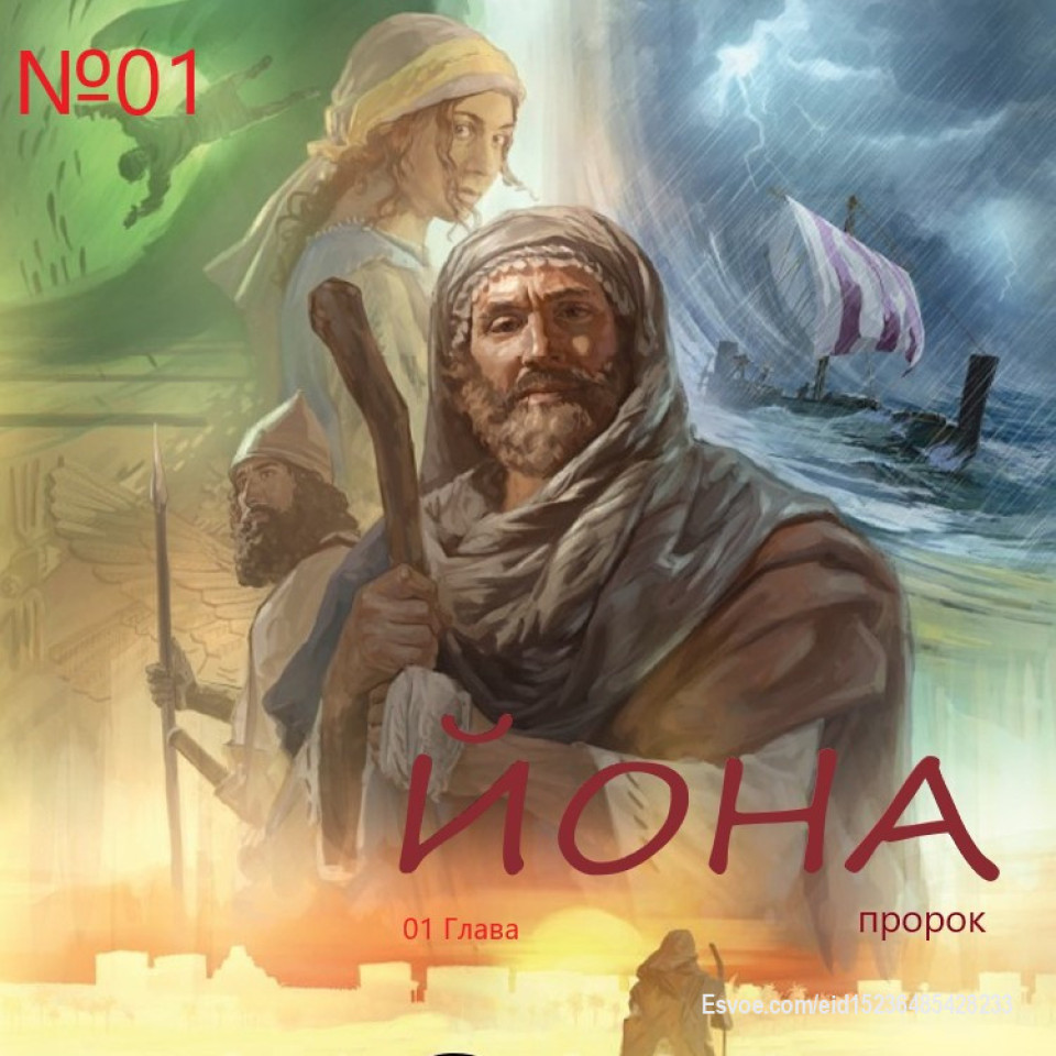 Сегодня выкладываем первую главу чрезвычайно интересной книги, книги пророка Ионы:
https://sites.google.com/view/svetiisusa7/главная/разбор-текстов/иона/01-глава