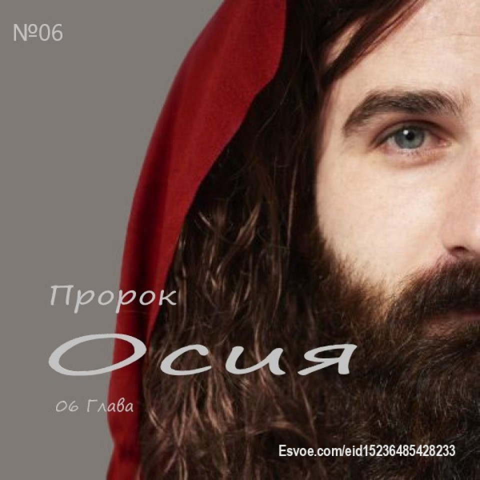 Продолжаем исследовать книгу пророка Осии
https://sites.google.com/view/svetiisusa7/главная/разбор-текстов/осия/06-глава